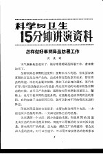 科学与卫生15分钟讲演资料 第2辑 怎样做好车间降温防暑工作