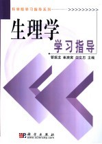 生理学学习指导