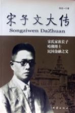 宋子文大传 宋氏家族长子 哈佛博士 民国金融之父