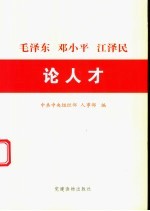 毛泽东 邓小平 江泽民论人才