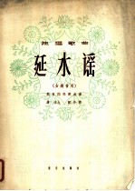 独唱歌曲 延水谣 女高音用