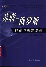 苏联-俄罗斯科技与教育发展