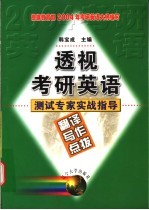 透视考研英语 测试专家实战指导 翻译写作点拨