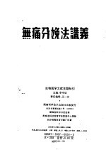 无痛分娩法讲义