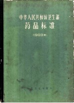 中华人民共和国卫生部药品标准 1963年