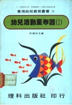 幼儿活动室布置 1