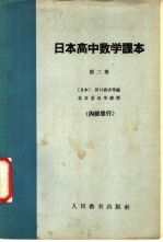 日本高中数学课本 第2册