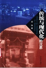 传统与现代化的沉思