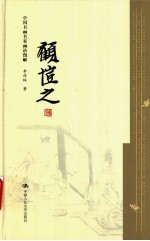中国书画名家画语图解 顾恺之