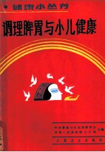 调理脾胃与小儿健康