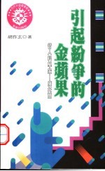 引起纷争的金苹果 哲人科学家 康托尔