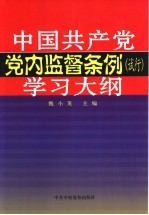 中国共产党党内监督条例 试行 学习大纲