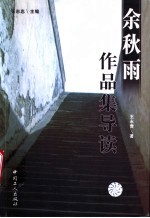 余秋雨作品集导读