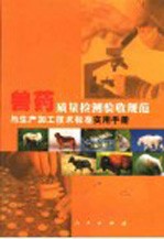 兽药质量检测验收规范与生产加工技术标准实用手册 下