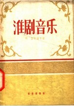 淮剧音乐