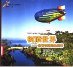 树顶世界 热带树冠层亲历记