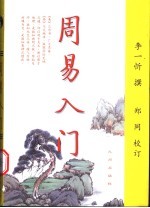 周易入门