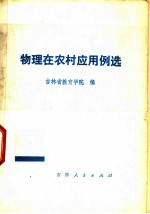 物理在农村应用例选