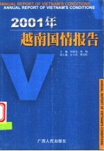 2001年越南国情报告