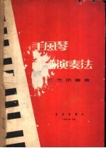 手风琴简谱演奏法