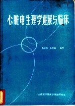 心脏电生理学进展与临床