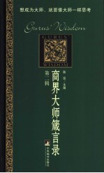 商界大师箴言录 第2辑