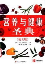 营养与健康圣典 第5版