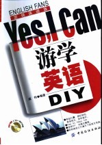 游学英语DIY Yes,I can