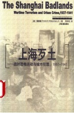 上海歹土 战时恐怖活动与城市犯罪,1937-1941