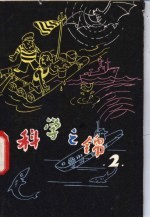 科学之锦 2