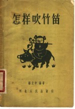 怎样吹竹笛