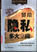留给隐私多大空间 民法典打造保护隐私权尚方宝剑