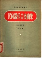民间器乐合奏曲集 第1集