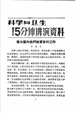 科学与卫生15分钟讲演资料 第4辑 要太阳为我们做更多的工作