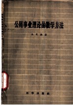 公用事业理论的数学方法