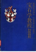宝石学教程 初级教程 证书教程