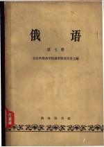 俄语 第7册