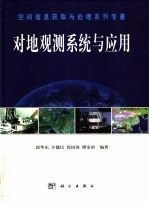 对地观测系统与应用
