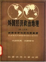 外国经济政治地理 第3分册