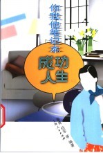 你我他笔记本 成功人生