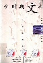 新时期文学二十年精选 散文卷