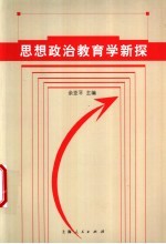 思想政治教育学新探