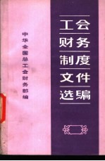 工会财务制度文件选编