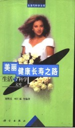 美丽健康长寿之路