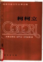 柯柯立 西汉对照