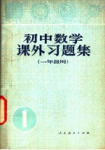 初中数学课外习题集 一年级用