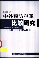 中外预防犯罪比较研究