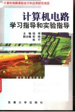 计算机电路学习指导和实验指导