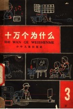 十万个为什么 第3册