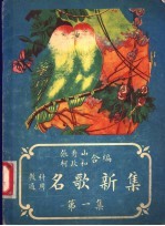 教科适用 名哥新集 第1册